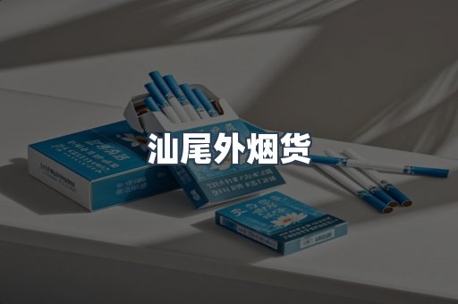 汕尾外烟货